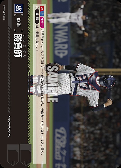 勝負師(東京ヤクルトスワローズ) 【PDO/S01】